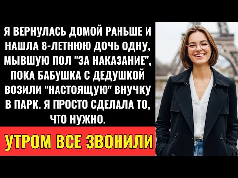 Видео: Мою 8-Летнюю Дочь Оставили Мыть Пол, Пока Они Повели «Настоящую» Внучку Развлекаться