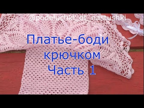 Видео: Платье боди крючком Часть 1