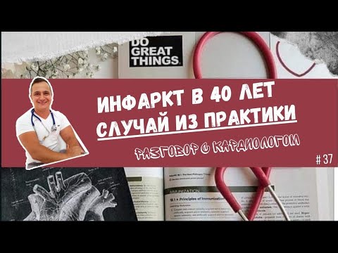 Видео: ИНФАРКТ В 40 ЛЕТ. СЛУЧАЙ ИЗ ПРАКТИКИ.