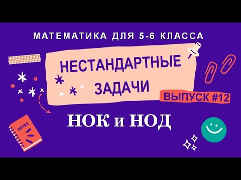 Видео: 5-6 классы. Нестандартные задачи: НОК и НОД (Выпуск #12)