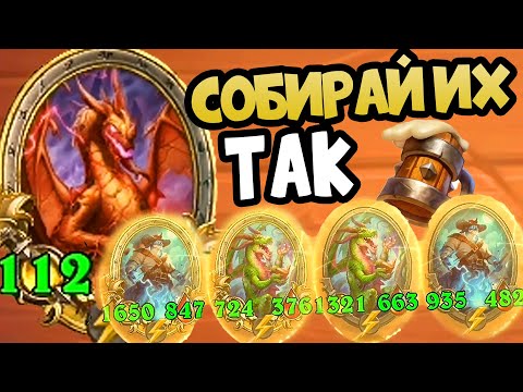 Видео: ТЕ САМЫЕ ДРАКОНЫ - Hearthstone Battlegrounds Поля Сражений