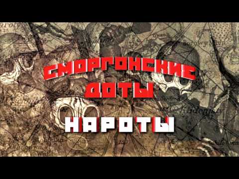 Видео: Сморгонские доты. Нароты.