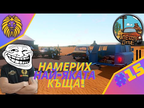 Видео: *НАЙ-ЯКАТА КЪЩА !* #15 - THE LONG DRIVE @BGNIK