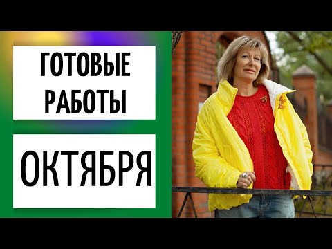 Видео: ГОТОВЫЕ РАБОТЫ ОКТЯБРЯ