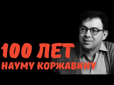 Видео: НАУМ КОРЖАВИН - самый недооцененный поэт века // НЕДЕЛЯ В ИСТОРИИ
