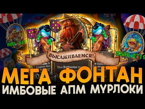 Видео: ВЫСАДКА ИЗ РУКИ АПМ МУРЛОКОВ! [ Fritterus / Hearthstone: Поля Сражений ]