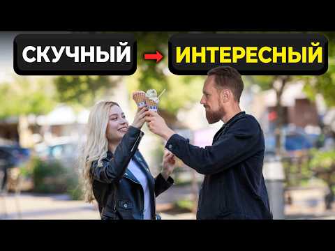 Видео: 6 социальных навыков, которые сделают тебя ЧЕРТОВСКИ привлекательным