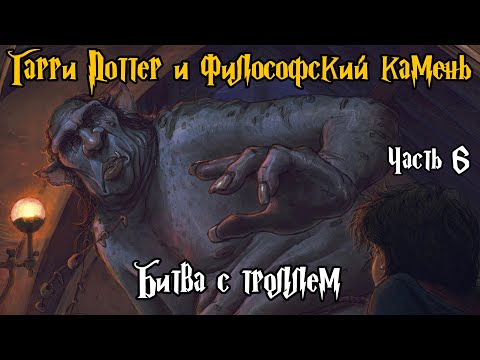 Видео: "Гарри Поттер и Философский камень". Часть 6 - Битва с троллем