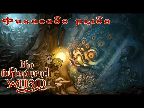 Видео: Фигасебе рыба №3 = The Whispered World by Медведь