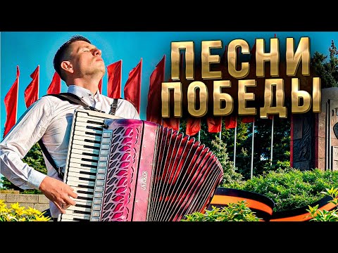 Видео: ПЕСНИ ПОБЕДЫ! Лучшие песни к 9 мая! Любимая музыка на аккордеоне!