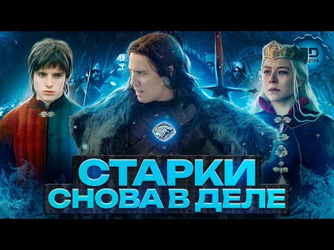 Видео: СТАРКИ ВО 2-М СЕЗОНЕ ДОМ ДРАКОНА