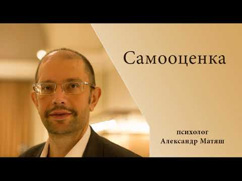 Видео: Самооценка