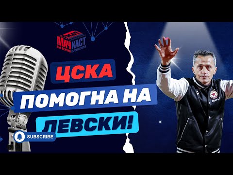 Видео: ЦСКА ПОМОГНА НА ЛЕВСКИ!