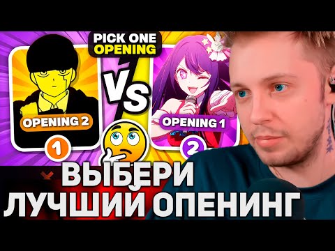 Видео: СТИНТ СМОТРИТ: ВЫБЕРИТЕ ТОЛЬКО ОДНО АНИМЕ OPENING ✅❌ [ОЧЕНЬ СЛОЖНО]