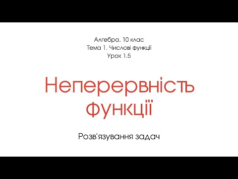 Видео: Неперервність функції. Розв'язування задач