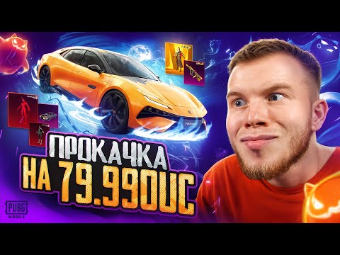 Видео: $79.990 UC - ЭТО СЛИШКОМ УДАЧНАЯ ПРОКАЧКА АККАУНТА В PUBG MOBILE / ПАБГ МОБАЙЛ