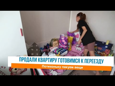 Видео: 🤩Собираем вещи для переезда ✅Мотивация на уборку и расхламление