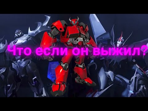 Видео: Что если Клиффджампер выжил?/трансформеры/что если?