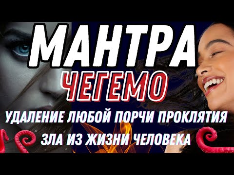 Видео: Мантра Чегемо: Устранение Зла, Проклятий, Порчи