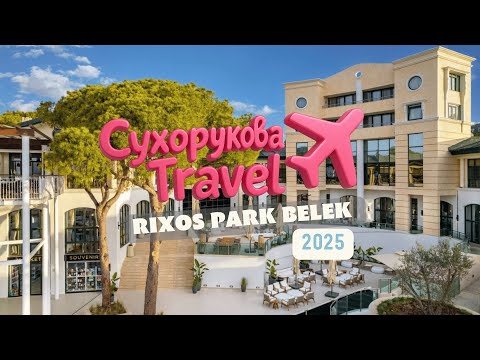 Видео: Rixos Park Belek: не всё как в люксе, но нас приятно удивили! Обзор отеля 2025