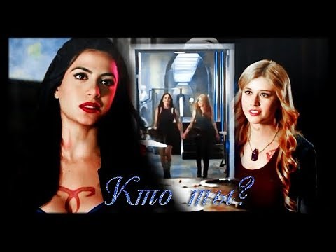 Видео: Clary & Isabelle - Кто ты?!