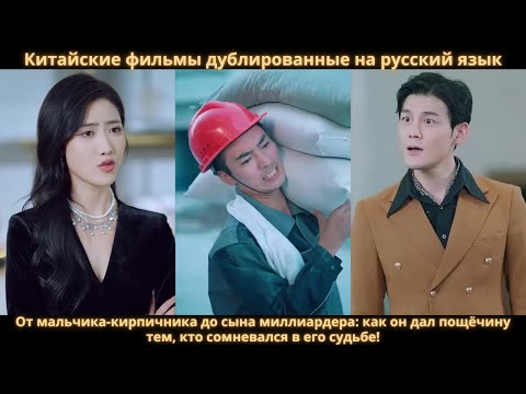 Видео: От мальчика-кирпичника до сына миллиардера: как он дал пощёчину тем, кто сомневался в его судьбе!