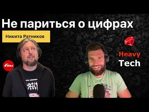 Видео: Никита Ратников: советы опытного разработчика, выпуск 19