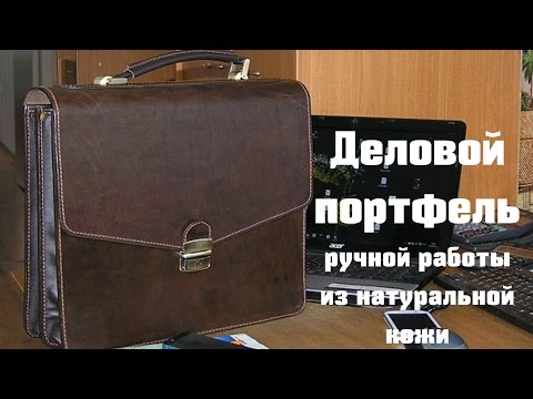 Видео: Деловой портфель из натуральной кожи ручной работы. Изделия из натуральной кожи на заказ.