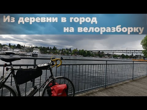 Видео: Как я в Сиэтл на велоразборку ездил