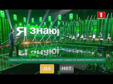 Видео: Я знаю! Сезон 4. Выпуск 30 (18.04.2021)