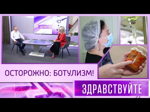 Видео: Осторожно: ботулизм! Программа «Здравствуйте»