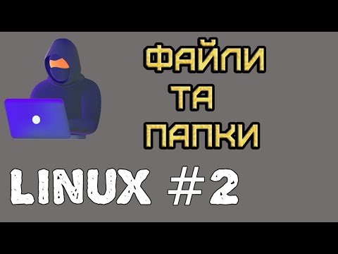 Видео: Linux#2 Робота з файлами та папками