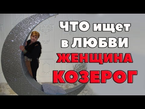 Видео: Что Ищет Женщина- Козерог В Любви. "Королева Снежная"