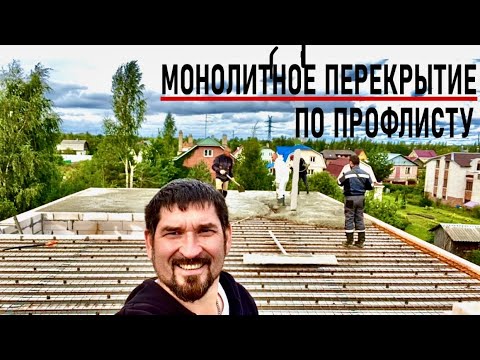 Видео: ▪️МЕНЬШЕ расход БЕТОНА▪️ПЕРЕКРЫТИЕ по ПРОФЛИСТУ▪️дом из ГАЗОБЕТОНА с ПЛОСКОЙ КРОВЛЕЙ ▪️