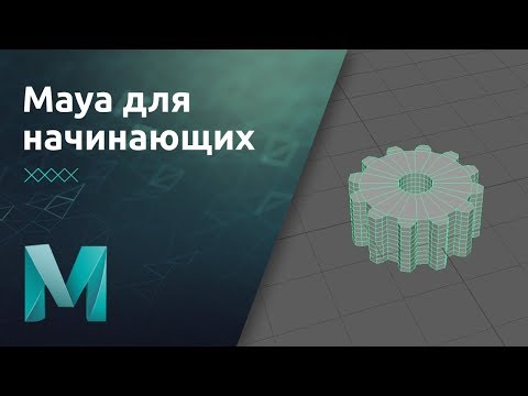 Видео: Maya для начинающих - Основы моделирования. Теория | Урок 2