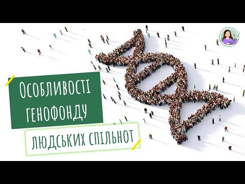 Видео: Особливості генофонду людських спільнот