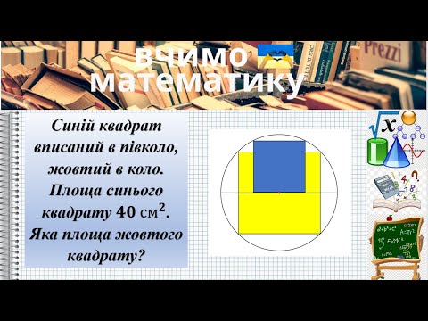 Видео: Синій квадрат вписаний в півколо, жовтий в коло. Площа синього квадр. 𝟒𝟎 см^𝟐. Яка площа жовтого ?