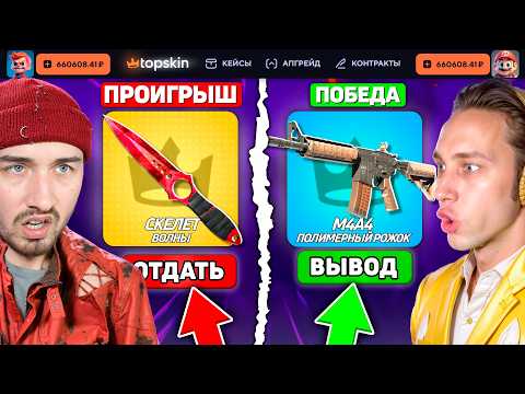 Видео: КТО ВЫБЬЕТ САМЫЙ ДЕШЕВЫЙ СКИН - ПОЛУЧИТ 300.000 на TopSKIN / СЛЕЙСЯ чтобы ПОБЕДИТЬ