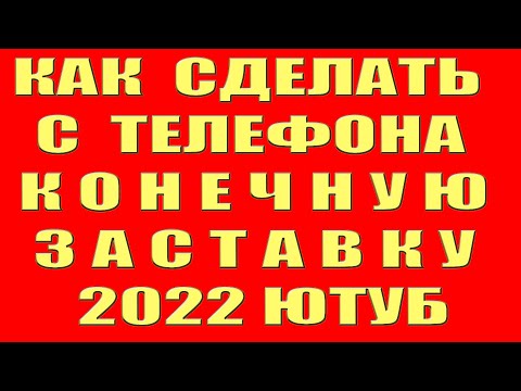 Видео: Как Сделать Конечную Заставку на Телефоне в Ютубе. Как Добавить Поставить Создать Конечную Заставку