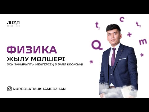 Видео: JUZ40-та ТЕГІН САБАҚ - ФИЗИКА! ЖЫЛУ МӨЛШЕРІ