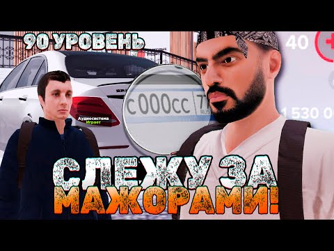 Видео: Слежу За Игроками 90+ Уровня Ночью😎💦 AMAZING ONLINE