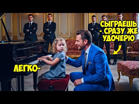 Видео: Если сыграешь, то сразу УДОЧЕРЮ! — РАССМЕЯЛСЯ Миллионер, ПРОИЗОШЕДШЕЕ ДАЛЬШЕ заставило его ЗАМОЛЧАТЬ