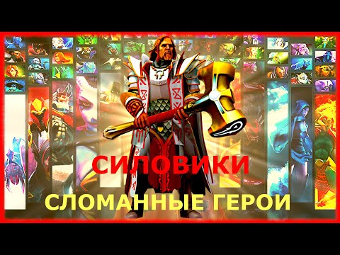 Видео: ТОП ИМБАЛАНСНЫХ ГЕРОЕВ - СИЛОВИКИ ДОТА 2