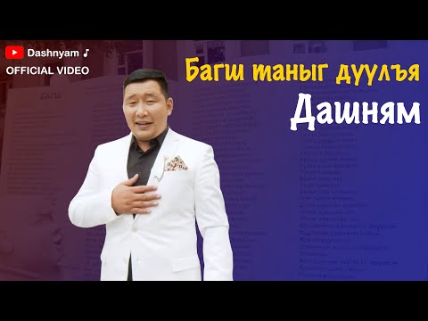 Видео: Dashnyam - Bagsh taniig duulya | Дашням - Багш таныг дуулъя (Official Music Video)