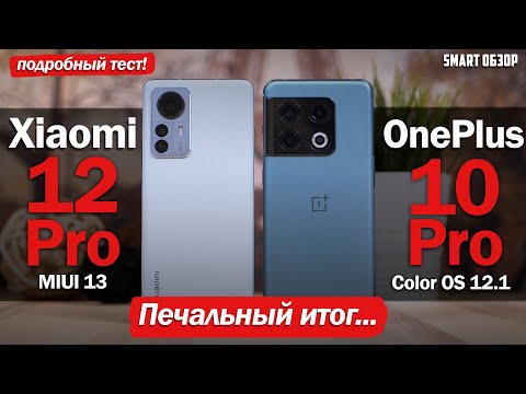 Видео: OnePlus 10 Pro vs Xiaomi 12 Pro: ПЕЧАЛЬНЫЙ ИТОГ...РАЗБИРАЕМСЯ!