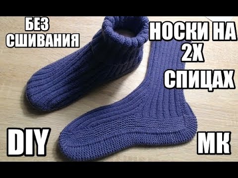 Видео: НОСКИ НА ДВУХ СПИЦАХ//ДОПОЛНИТЕЛЬНОЕ ВИДЕО