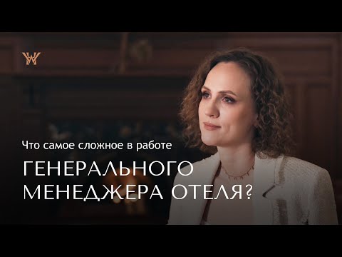 Видео: Интервью с генеральным менеджером отеля Wawelberg Марией Даниловой