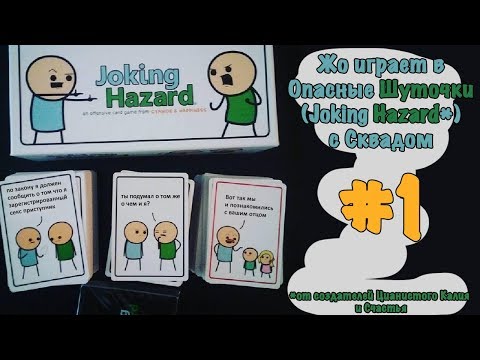 Видео: Joking Hazard (TTS) - Жо играет со сквадом [#1]