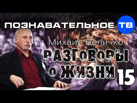 Видео: Разговоры о жизни 15 (Познавательное ТВ, Михаил Величко)