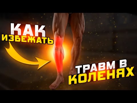 Видео: Профилактика травм колена в волейболе